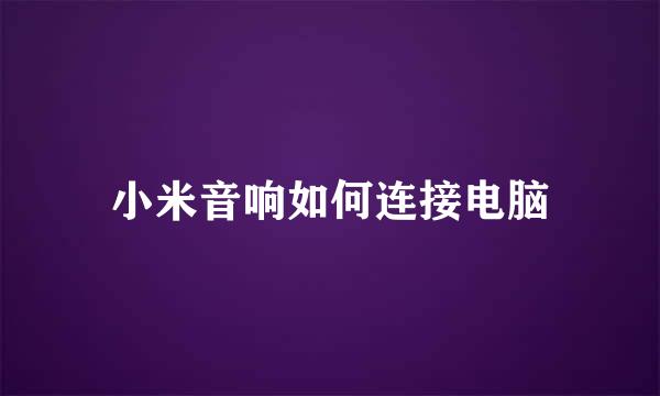 小米音响如何连接电脑