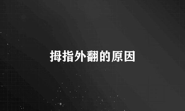 拇指外翻的原因