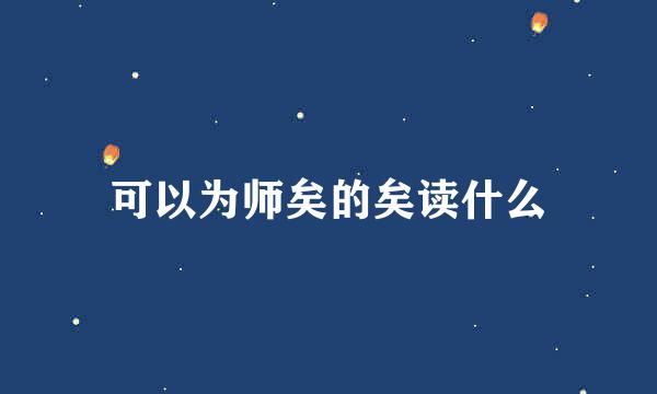 可以为师矣的矣读什么