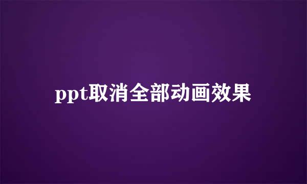 ppt取消全部动画效果
