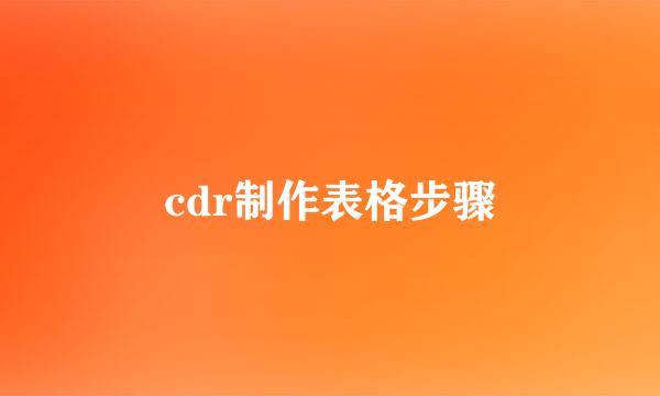 cdr制作表格步骤