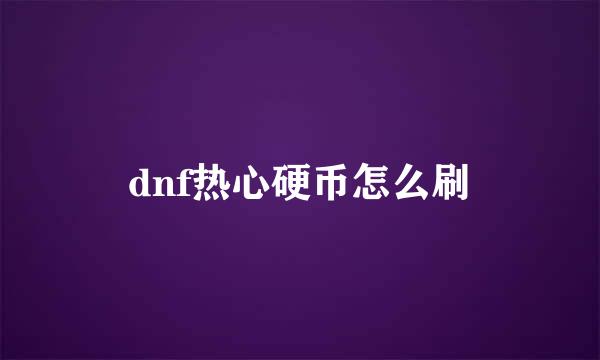 dnf热心硬币怎么刷