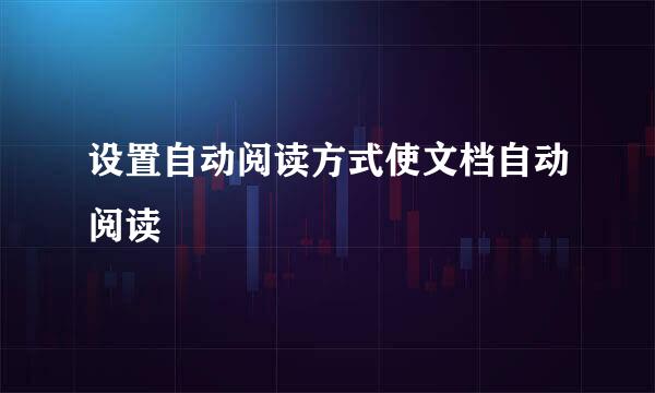 设置自动阅读方式使文档自动阅读