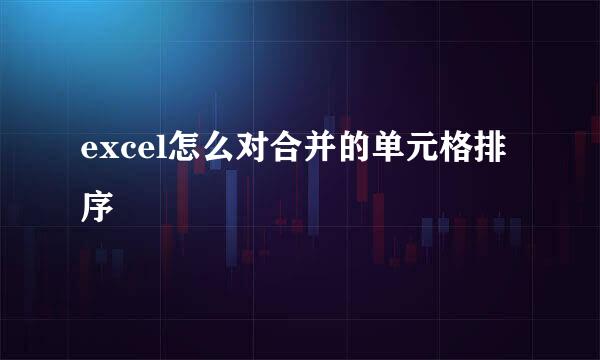 excel怎么对合并的单元格排序