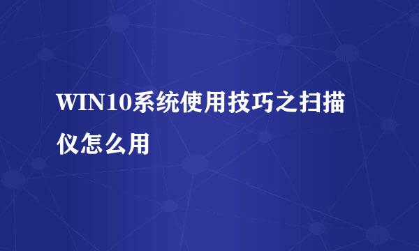 WIN10系统使用技巧之扫描仪怎么用