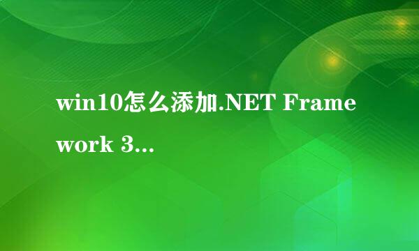 win10怎么添加.NET Framework 3.5/3.0/2.0