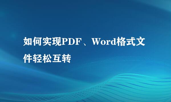 如何实现PDF、Word格式文件轻松互转