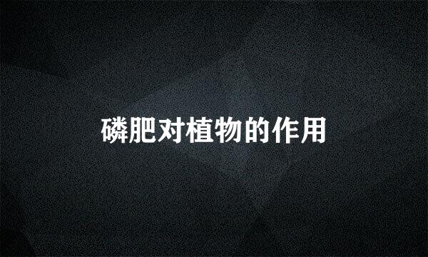 磷肥对植物的作用
