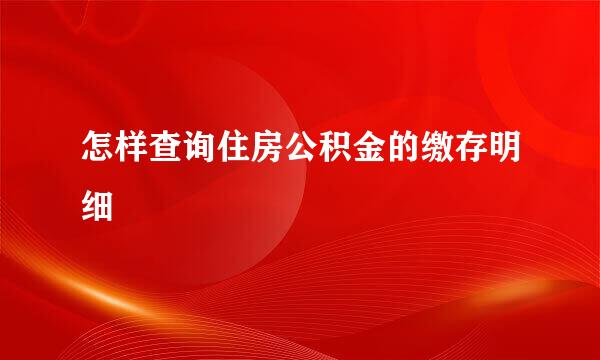 怎样查询住房公积金的缴存明细