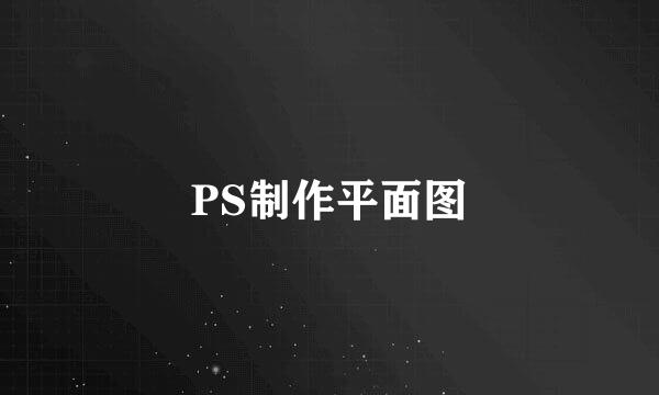PS制作平面图
