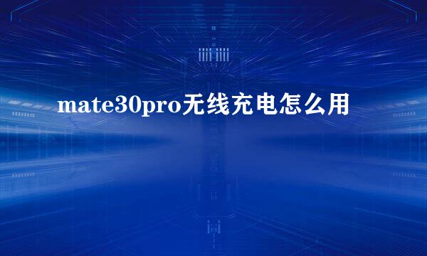 mate30pro无线充电怎么用