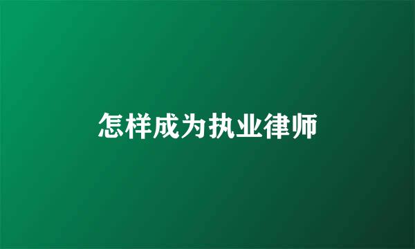 怎样成为执业律师
