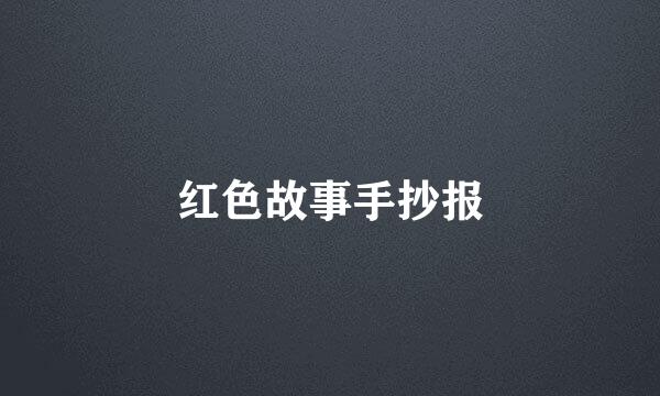 红色故事手抄报