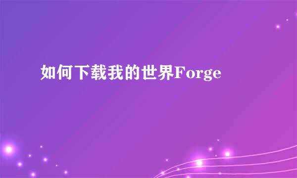 如何下载我的世界Forge