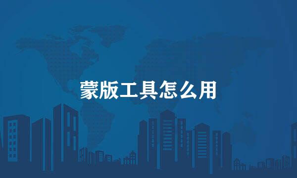 蒙版工具怎么用
