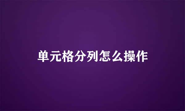 单元格分列怎么操作