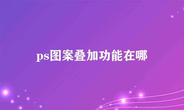 ps图案叠加功能在哪