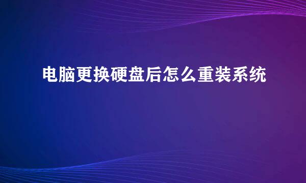 电脑更换硬盘后怎么重装系统