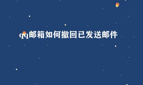qq邮箱如何撤回已发送邮件