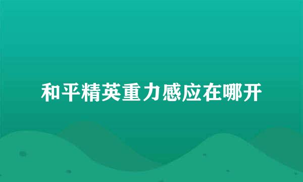 和平精英重力感应在哪开