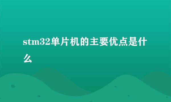 stm32单片机的主要优点是什么