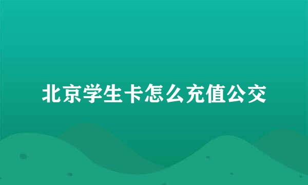 北京学生卡怎么充值公交