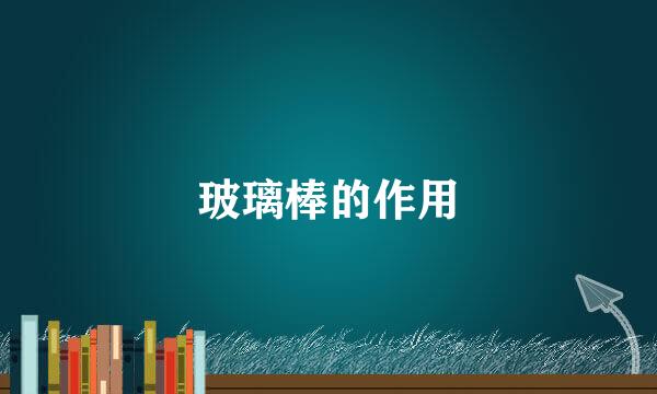 玻璃棒的作用