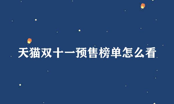 天猫双十一预售榜单怎么看