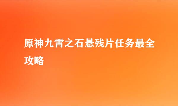 原神九霄之石悬残片任务最全攻略