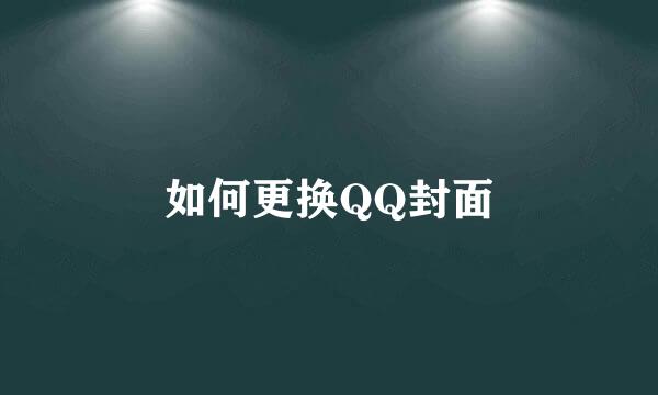 如何更换QQ封面