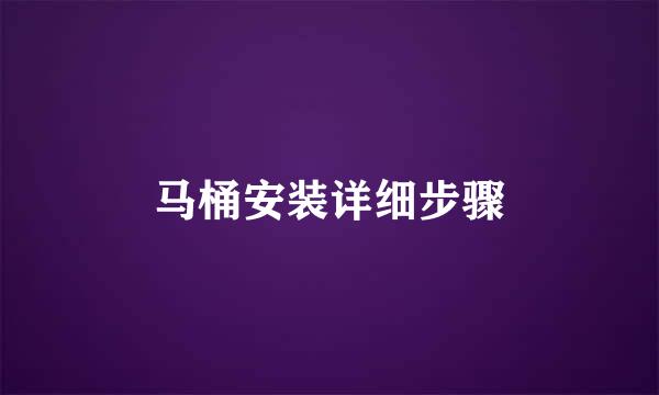 马桶安装详细步骤