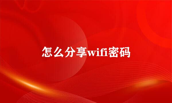 怎么分享wifi密码