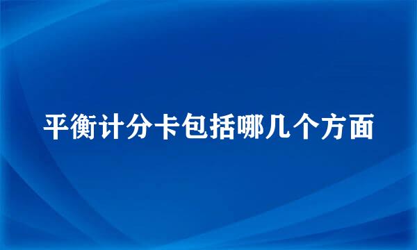 平衡计分卡包括哪几个方面