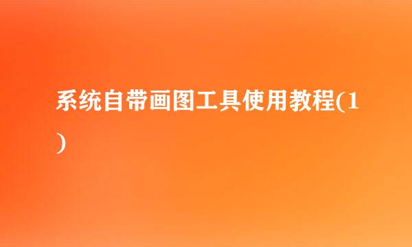 系统自带画图工具使用教程(1)