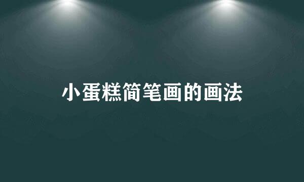 小蛋糕简笔画的画法