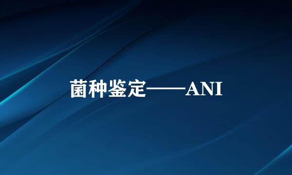 菌种鉴定——ANI