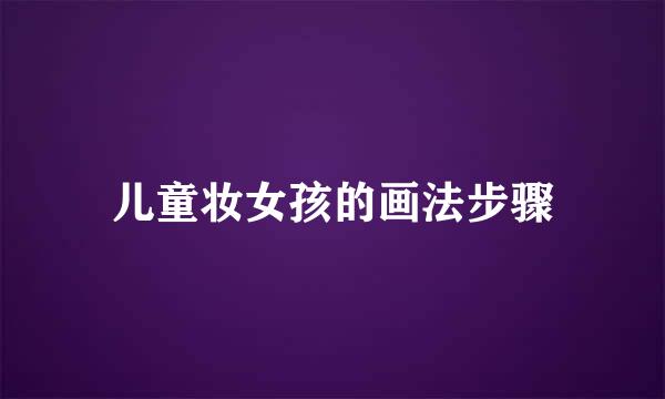 儿童妆女孩的画法步骤