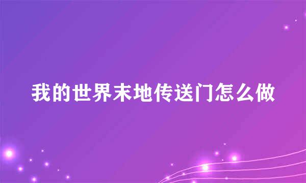 我的世界末地传送门怎么做