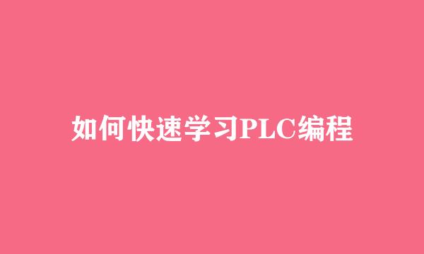 如何快速学习PLC编程