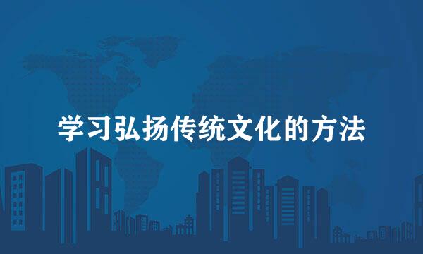 学习弘扬传统文化的方法