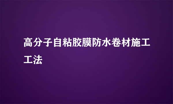 高分子自粘胶膜防水卷材施工工法