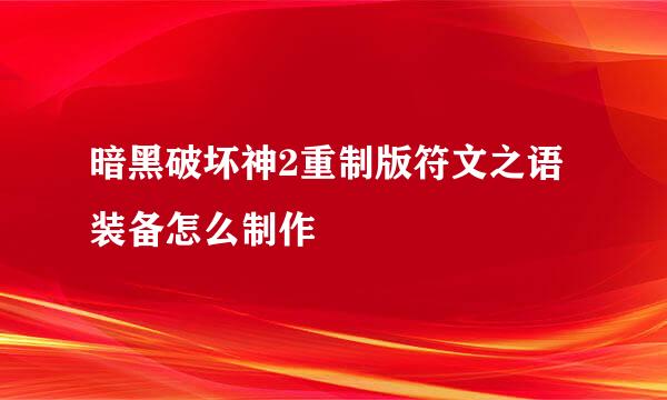 暗黑破坏神2重制版符文之语装备怎么制作