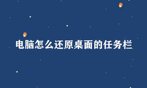 电脑怎么还原桌面的任务栏