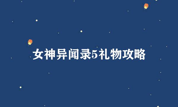 女神异闻录5礼物攻略