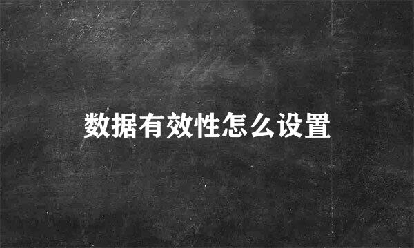 数据有效性怎么设置