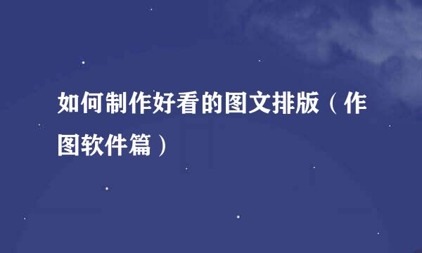 如何制作好看的图文排版（作图软件篇）
