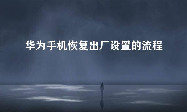 华为手机恢复出厂设置的流程