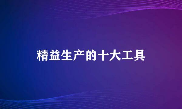 精益生产的十大工具