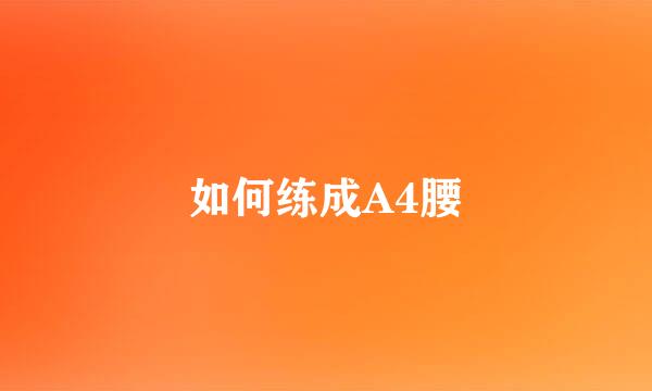如何练成A4腰
