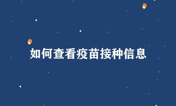 如何查看疫苗接种信息